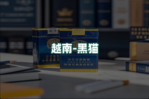 越南黑猫